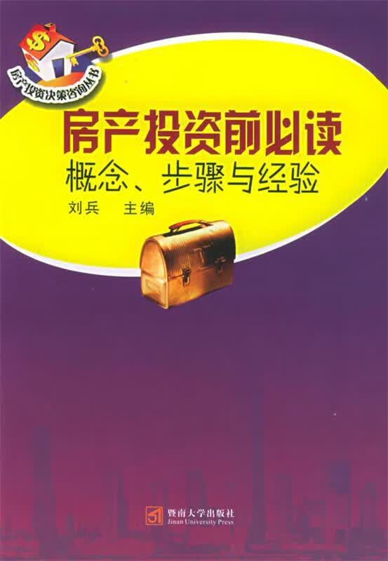 房产投资前 刘兵 主编 暨南大学出版社
