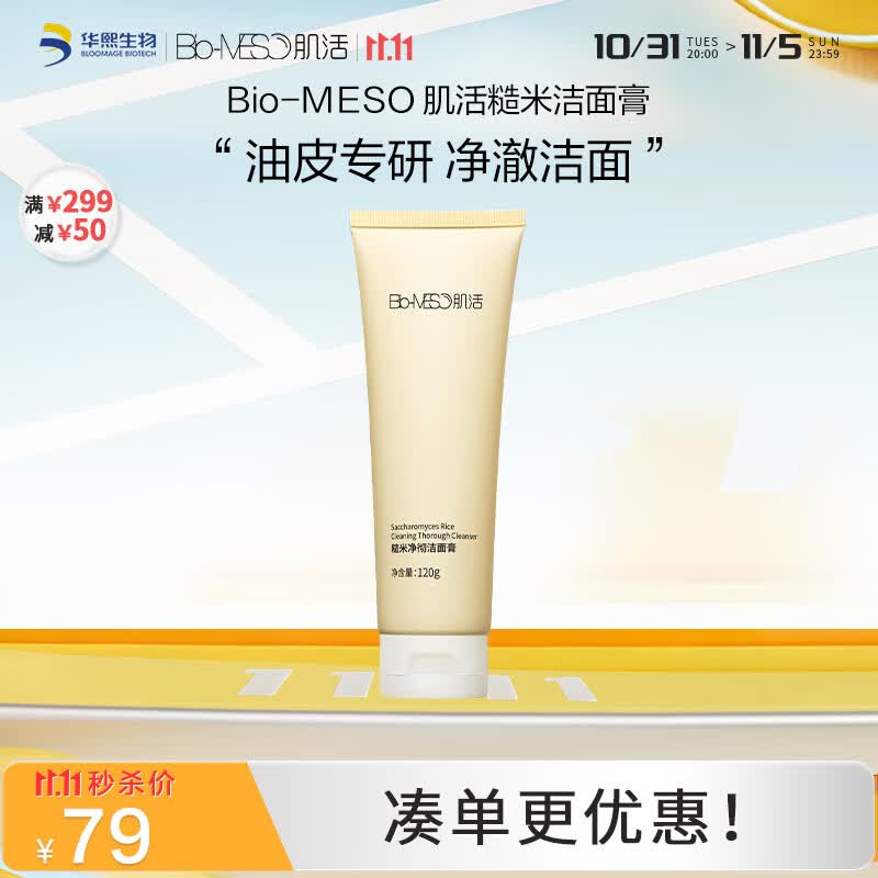 肌活（Bio-MESO）糙米净彻洁面膏120g氨基酸深层清洁敏感肌洗面奶生日礼物怎么看?