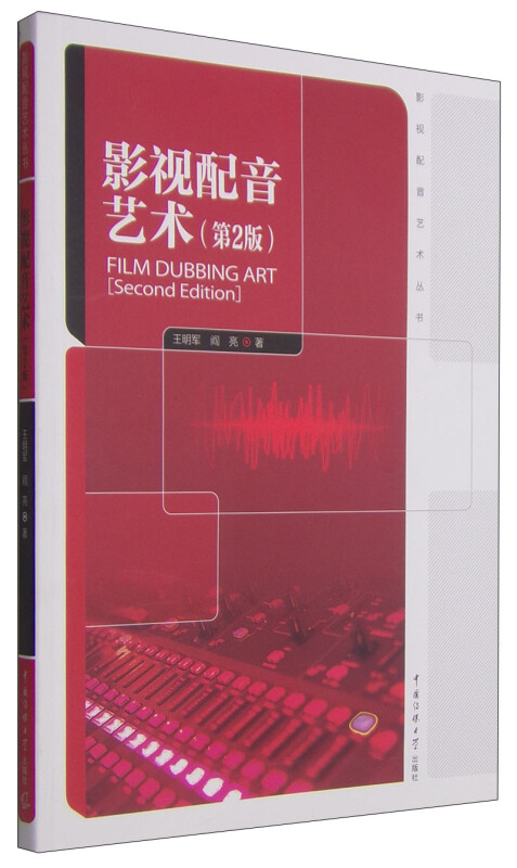 影视配音艺术 艺术 王明军,阎亮著 中国