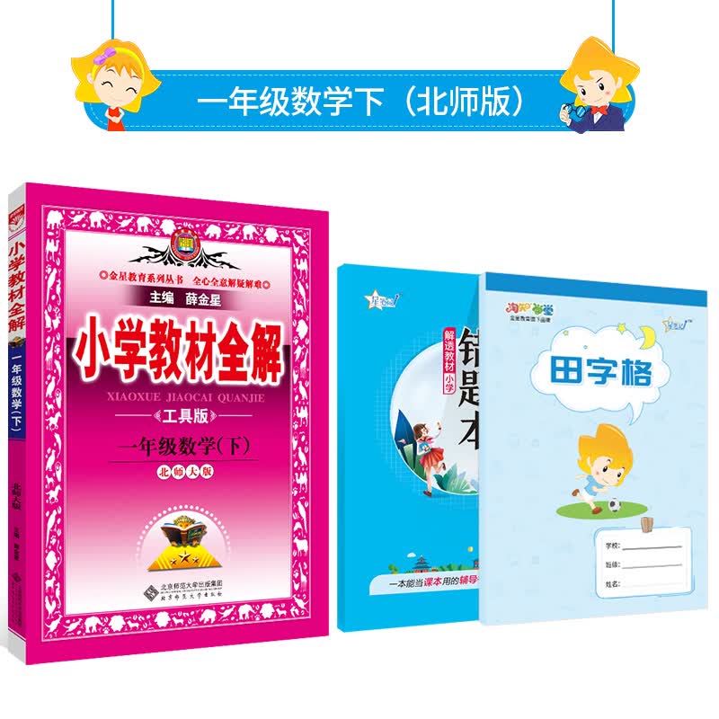 小学教材全解｜一年级下册数学（北师版）2023年春季新版同步解读解析配北师版