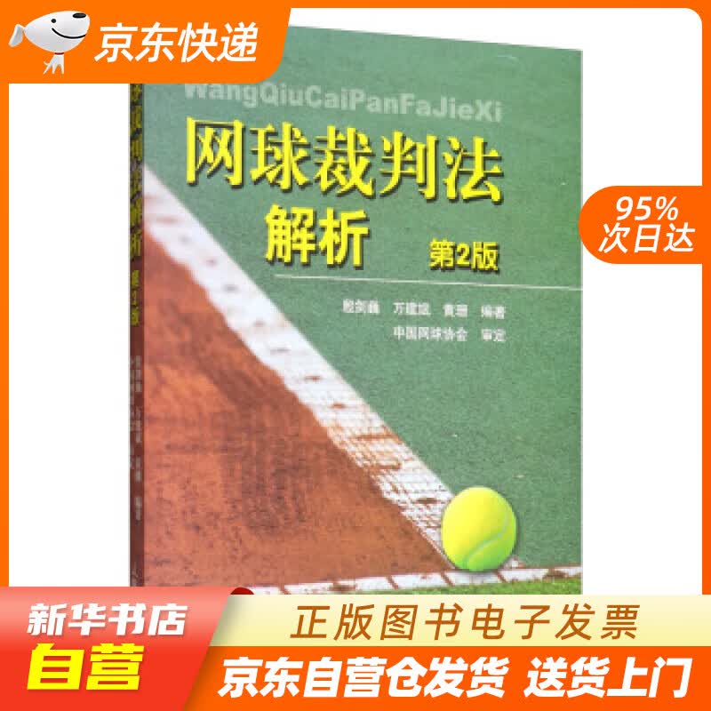 【新华书店正版】网球裁判法解析（第2版） 殷剑巍,万建斌,黄珊 著 人民体育出版社 正版图书籍