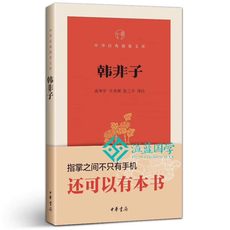 韩非子 高华平,王齐洲,张三夕 中华书局