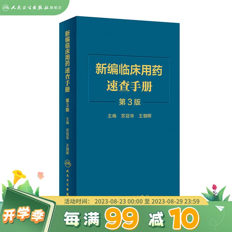 新编临床用药速查手册 人卫第3三版中成药联合西医西药大全联合药物字典合理指南药医嘱常见病疾病药品人民卫生出版社药学专业书籍