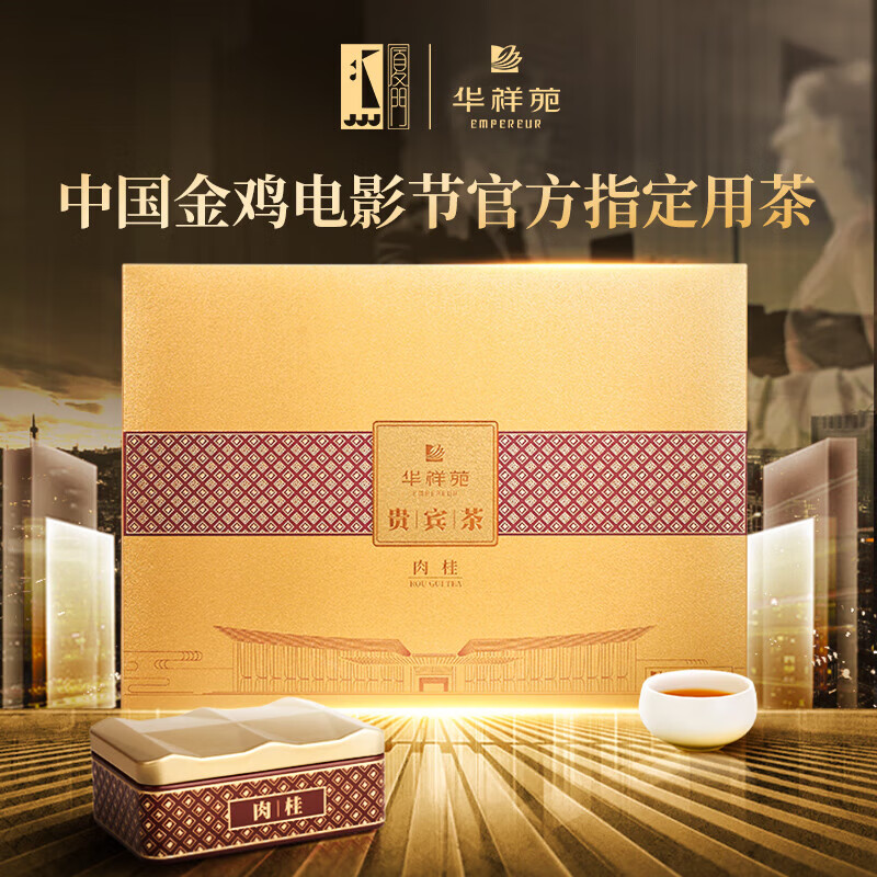 华祥苑 武夷山肉桂 岩茶 贵宾茶 特级武夷山岩茶 茶叶礼盒 礼盒装 200