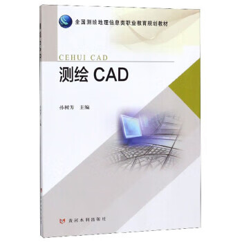 测绘CAD 孙树芳 编【好书,下单速发】