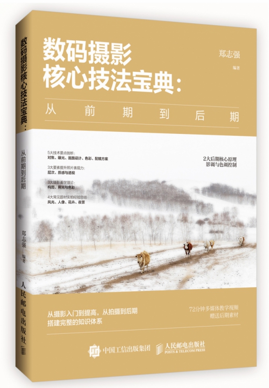 数码摄影核心技法宝典--从前期到后期