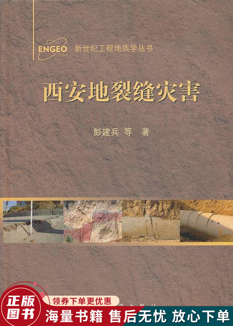 新世纪工程地质学丛书:西安地裂缝灾害