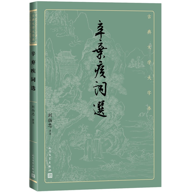 辛弃疾词选(古典文学大字本)