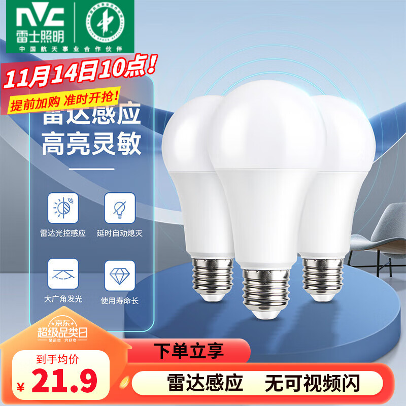 雷士(nvc)led灯泡雷达感应球泡e27螺口光源物业楼道感应灯泡 7瓦正