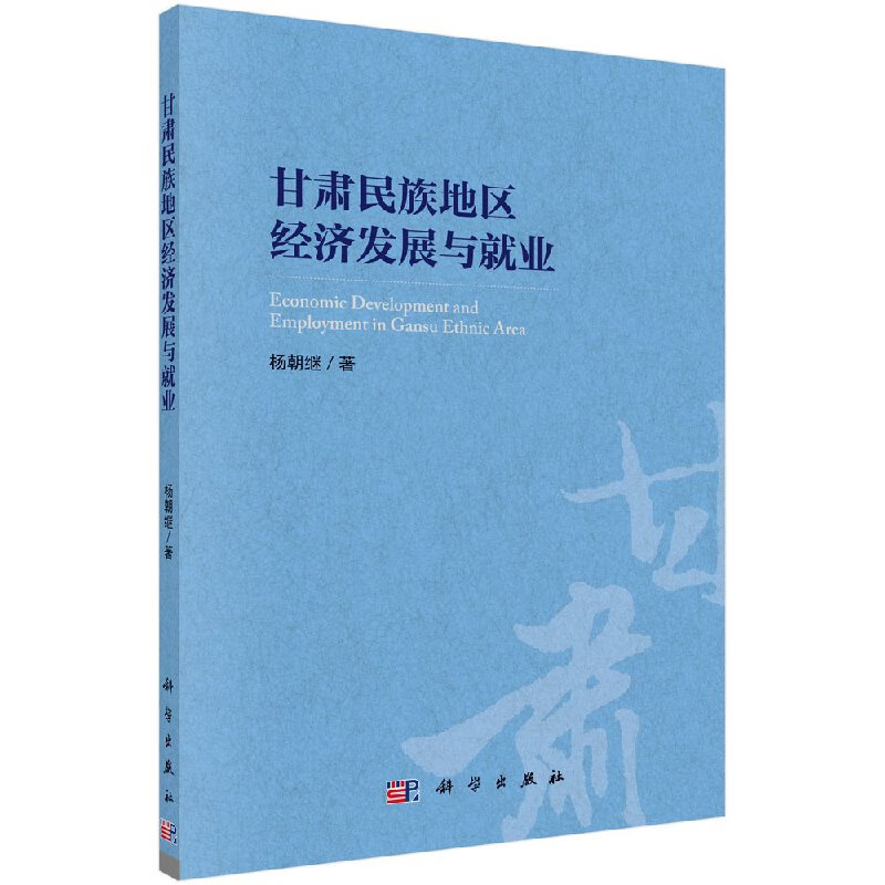甘肃民族地区经济发展与就业科学出版社