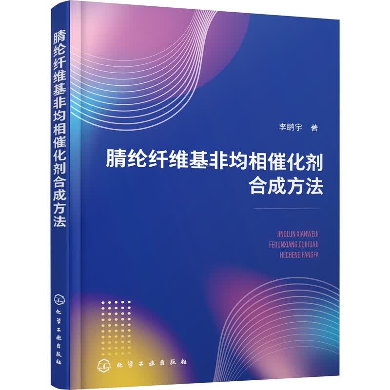 腈纶纤维基非均相催化剂合成方法 图书