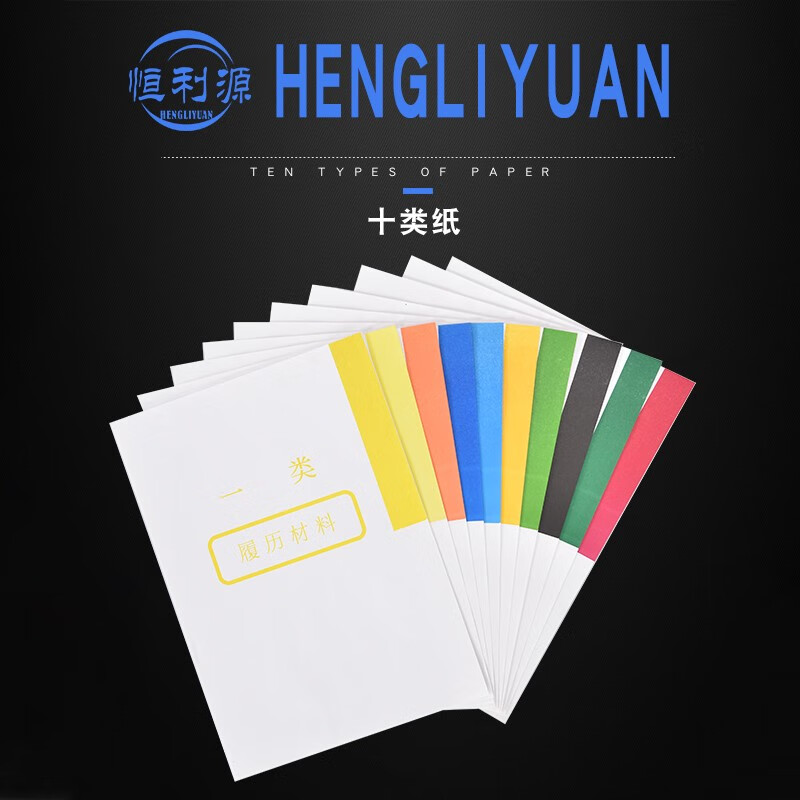 干部人事档案分类纸 隔页纸 索引纸 a4十类纸 双胶纸 10套一包 隔页纸