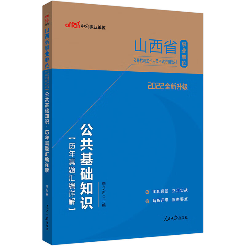 中公教育2022山西省事业单位公开招聘工作人员考试教材：公共基础知识历年真题汇编详解（全新升级）