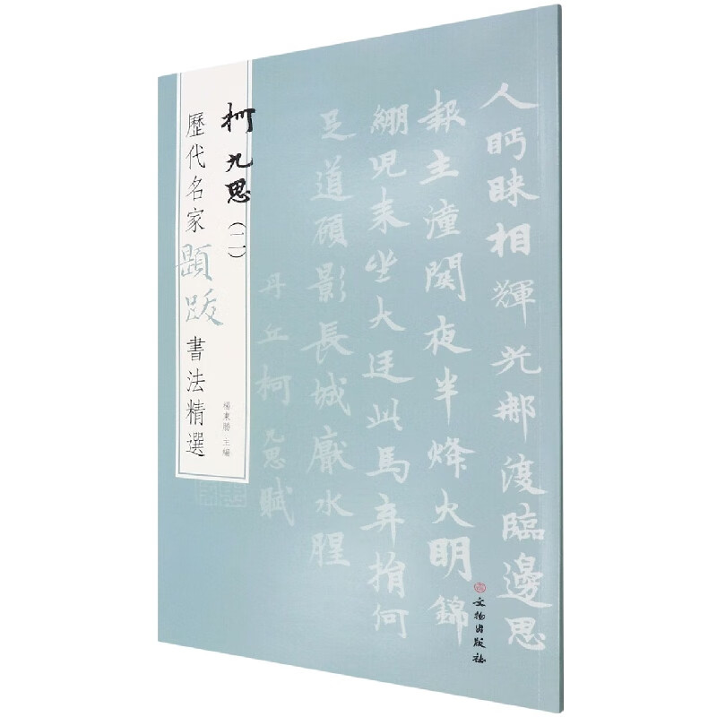 历代名家题跋书法精选 柯九思(二)