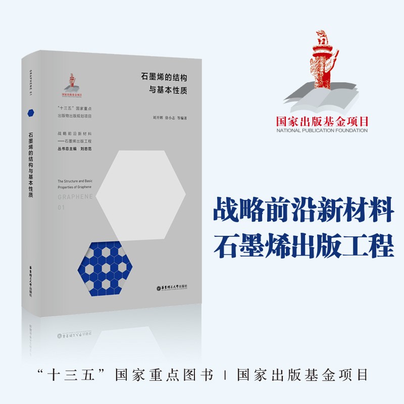 石墨烯的结构与基本性质