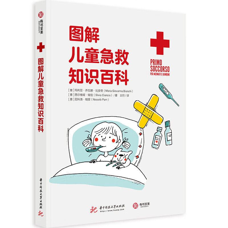 正版全新 图解儿童急救知识百科