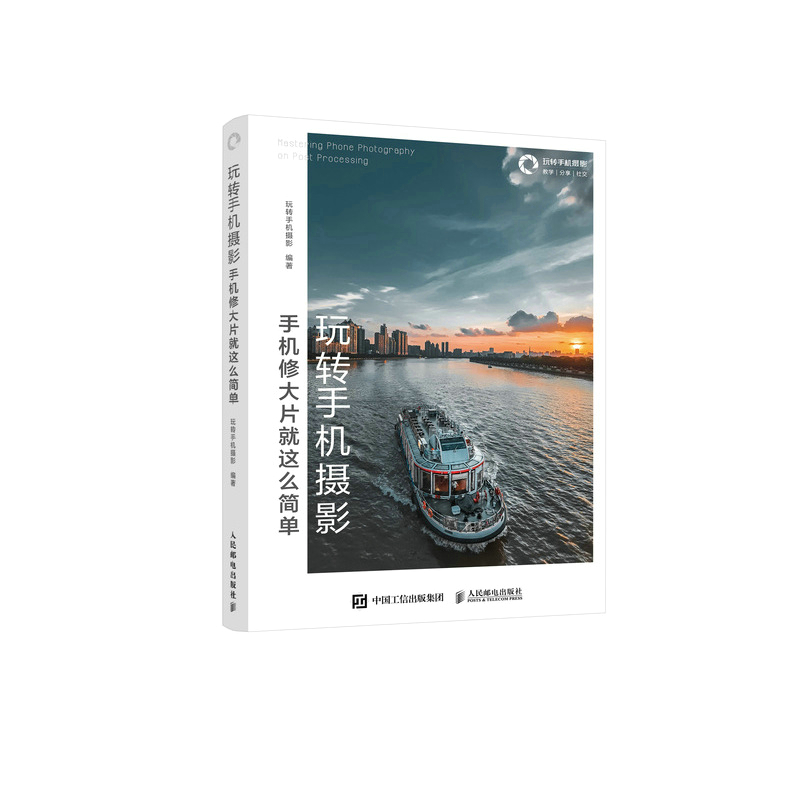 现货:手机修大片就这么简单 978711