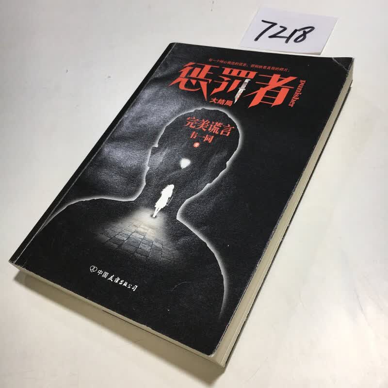 【绝版旧书】惩罚者大结局 /韦一同 中国友谊出版公司