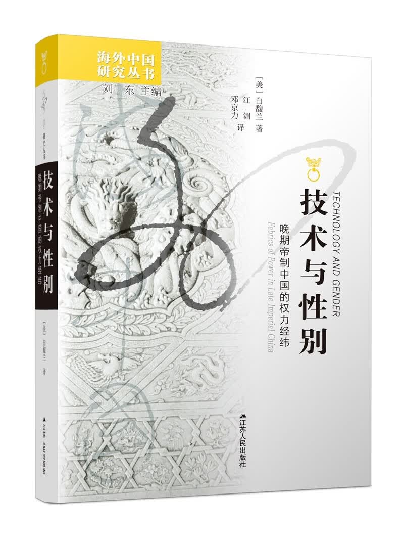 海外中国研究系列·技术与性别：晚期帝制中国的权力经纬