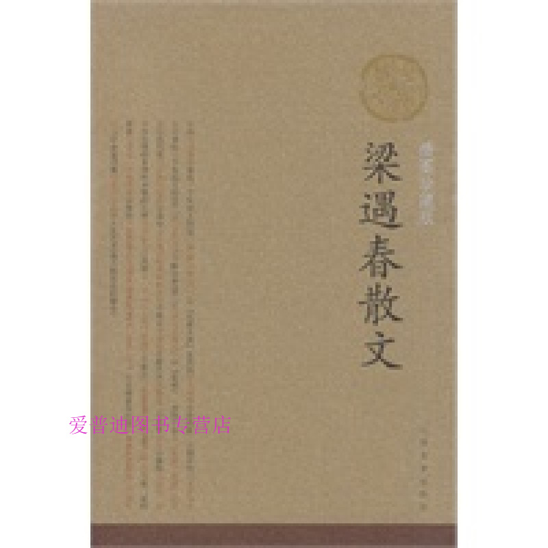 梁遇春散文 私人藏书 呵护备至 梁遇春【正版图书,放心购买】