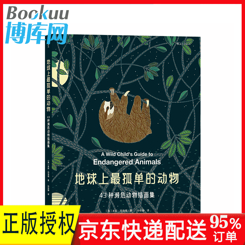 【正版】地球上最孤单的动物 43种濒危动物插画集