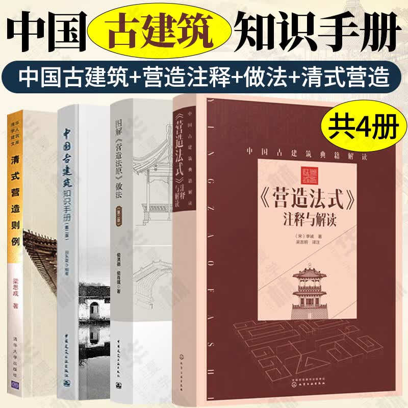 中国古建筑知识手册 清式营造则例 图解《营造法原》做法 营造法式注释与解读 中国古建筑知识手册