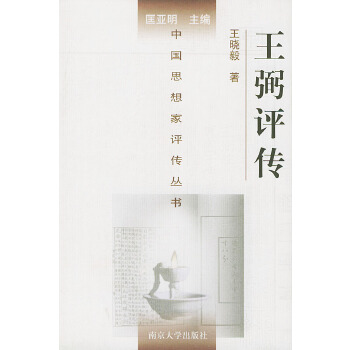王弼评传