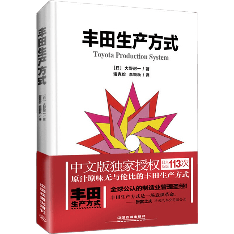 正版丰田生产方式（精装版） 红色