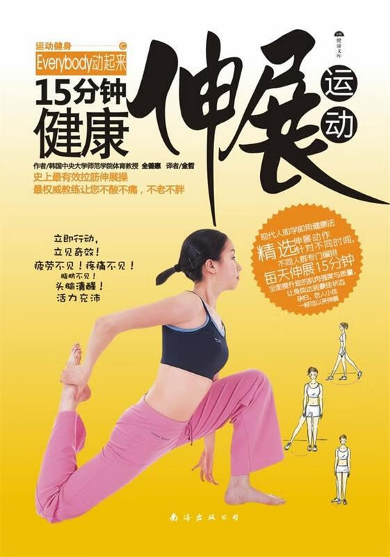 运动健身c-15分钟塑身伸展运动 全善惠【正版】