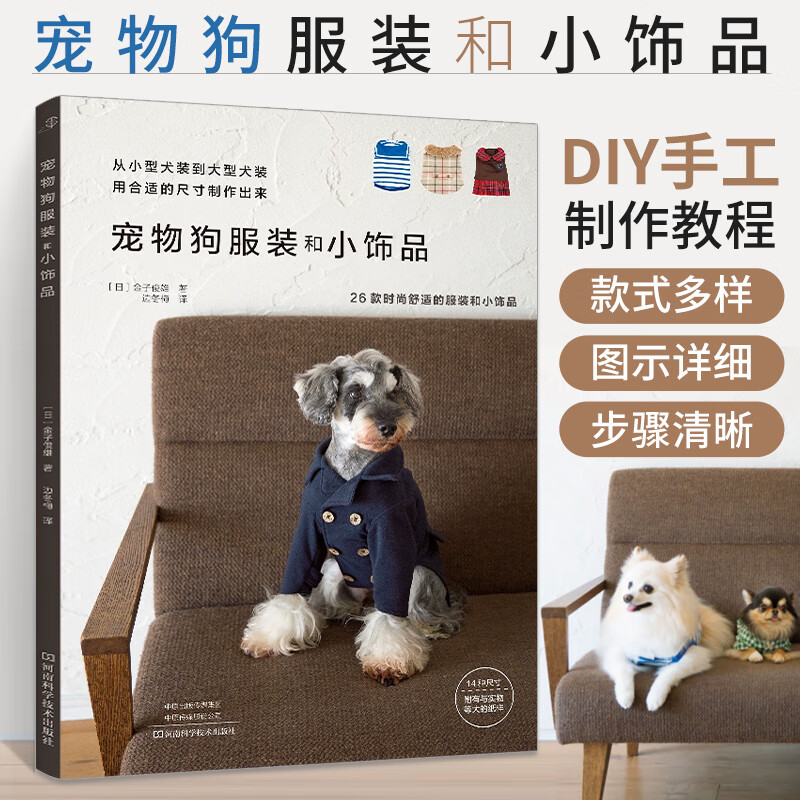 教程做宠物衣服 学做狗狗衣服书籍宠物狗衣服 小型犬大型犬服装制作书