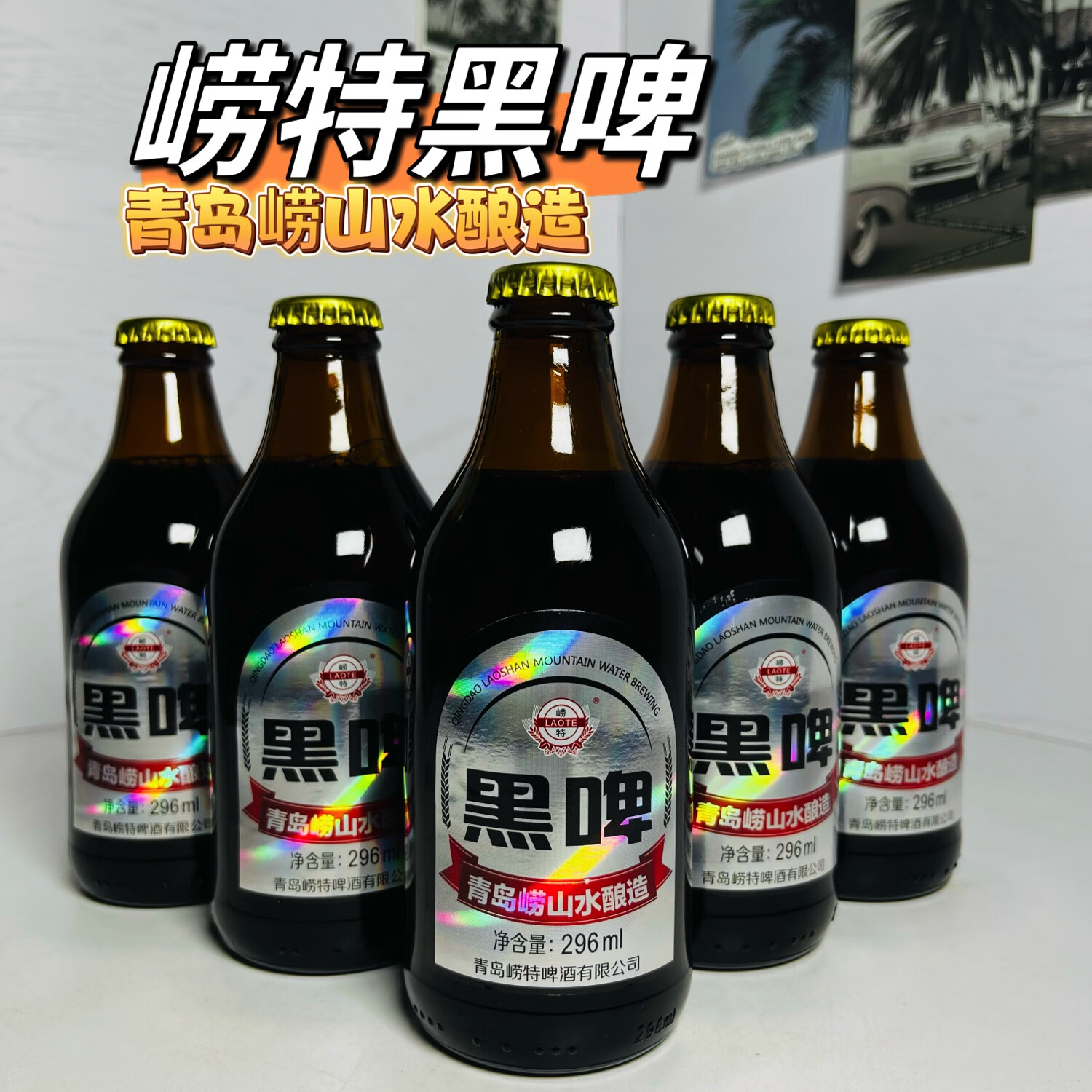 崂特啤酒【青岛直邮】青岛崂特啤酒黑啤酒296ml*24瓶/箱沙子口崂山水