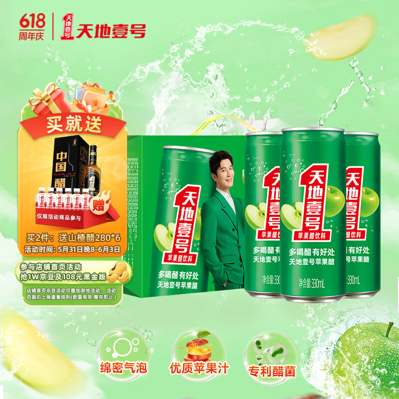 天地壹号 苹果醋饮料330ml*15罐电商版 低糖0脂肪 冰镇口感更佳