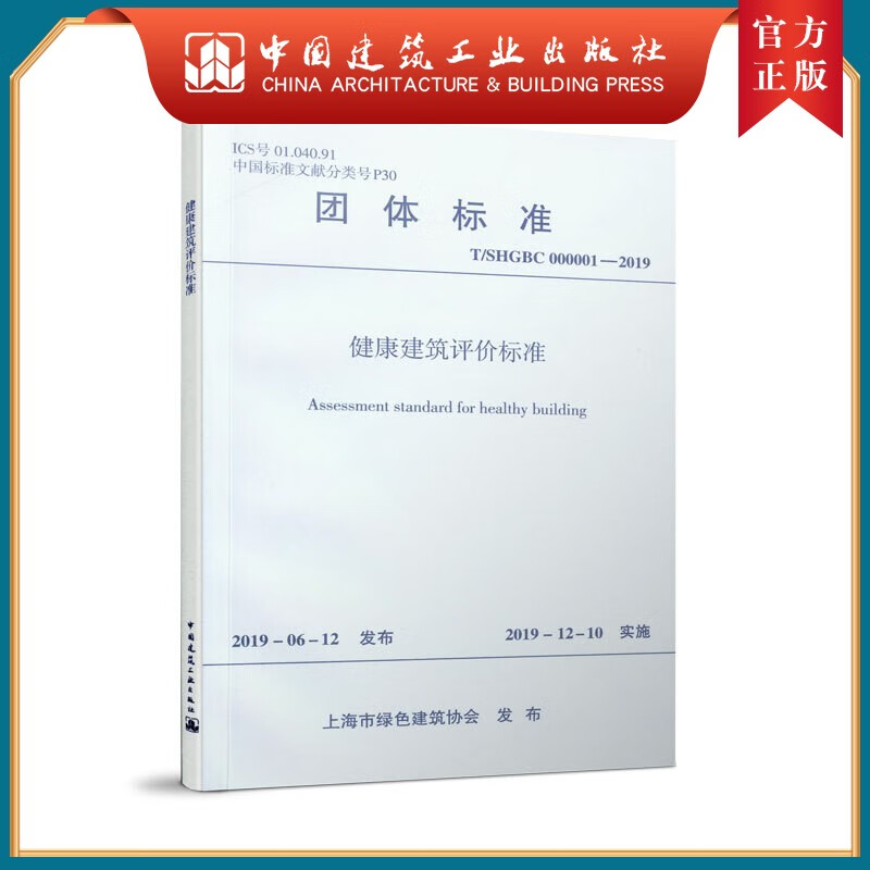 建工社 健康建筑评价标准