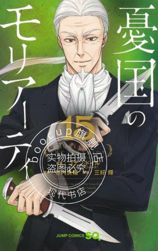 现货 进口日文 漫画 忧国的莫里亚蒂 憂国のモリアーティ 15