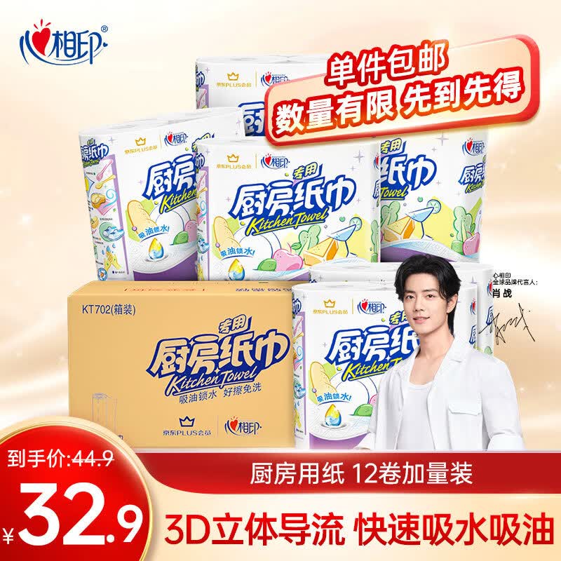 心相印厨房用纸70节*12卷 吸油吸水纸巾食品接触级 PLUS会员联名款高性价比高么？