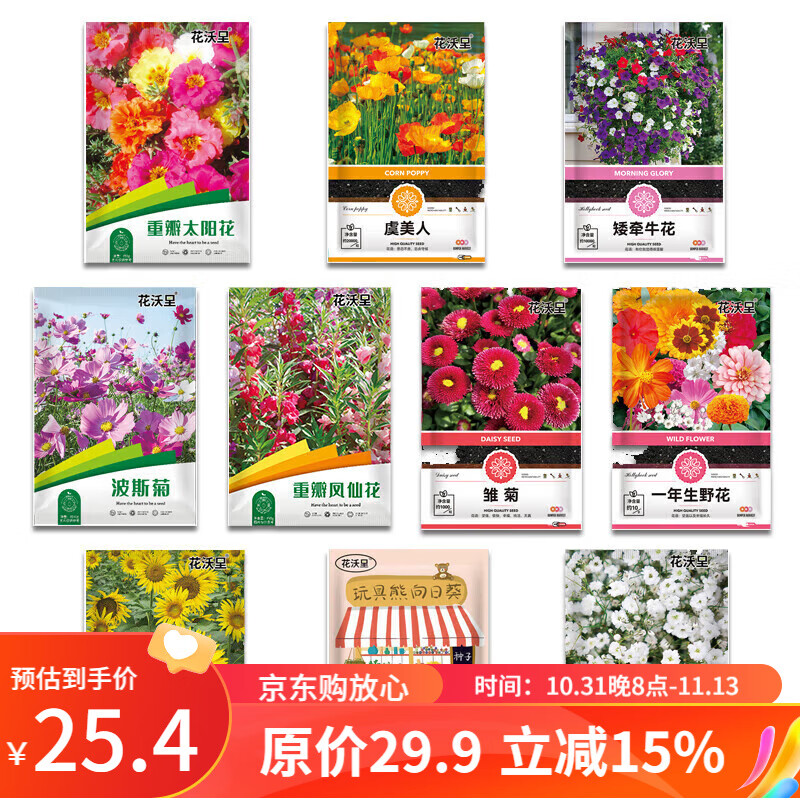花沃里10款花种子套餐 花卉种子组合太阳花凤仙花向日葵四季种野花属于什么档次？