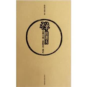 禅的源头 朴憨法师 著【正版】