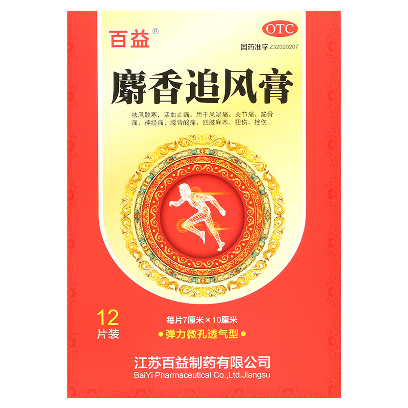 百益 麝香追风膏12贴 祛风散寒活血止痛风湿痛关节痛筋骨痛yp 1盒装