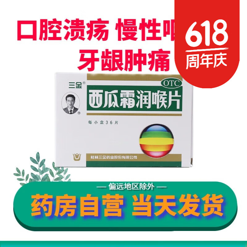 三金  西瓜霜润喉片 口腔溃疡急慢性咽喉炎牙龈肿痛36片 1盒