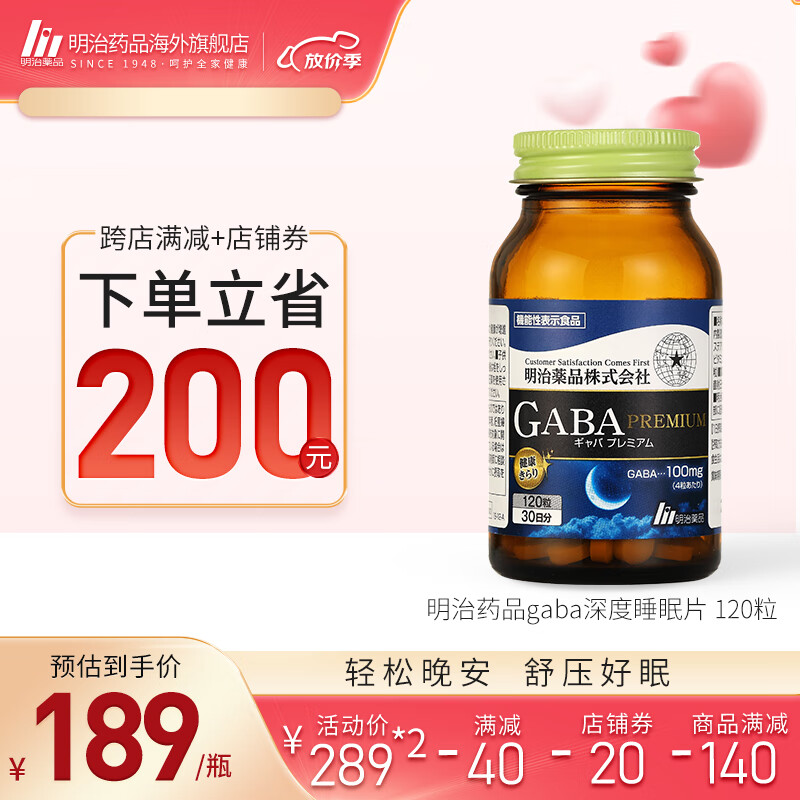 明治药品日本进口gaba氨基丁酸睡眠胶囊维生素B6茶氨酸甘氨酸复合配方辅助促进睡眠质量120粒 GABA深度睡眠片