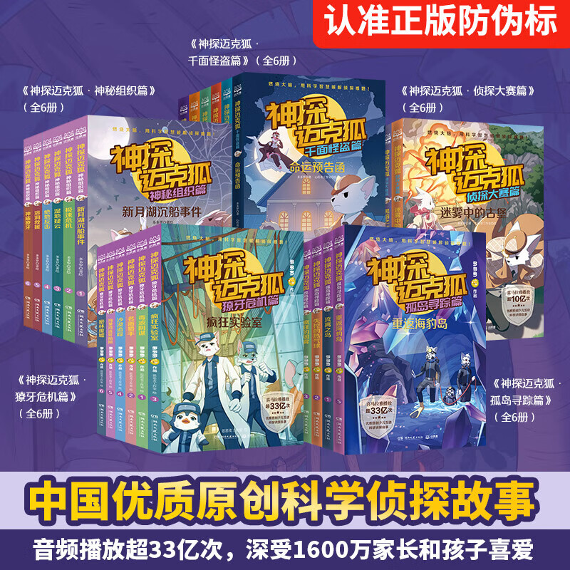 神探迈克狐系列42册自选 国际学院篇 侦探大赛篇 千面怪盗篇 神秘组织篇 獠牙危机篇 孤岛寻踪篇 套装随选 中国优质原创少儿科学侦探故事儿童文学 博集天卷 千面怪盗+侦探大赛+神秘组织+獠牙危机+孤岛