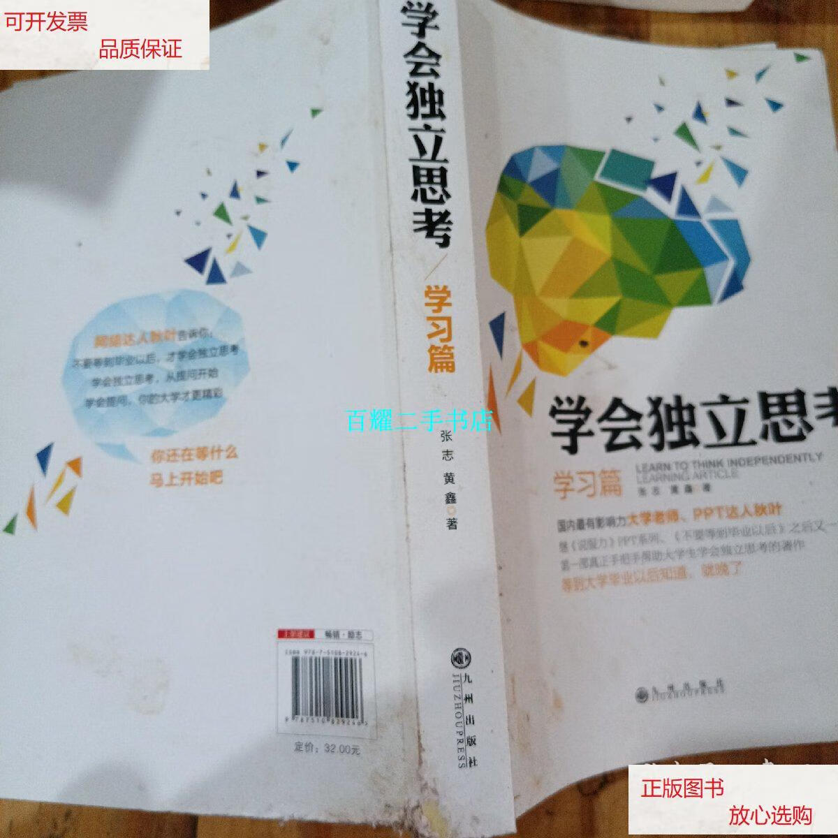 【二手9成新】学会独立思考:学习篇 /张志,黄鑫 九州出版社
