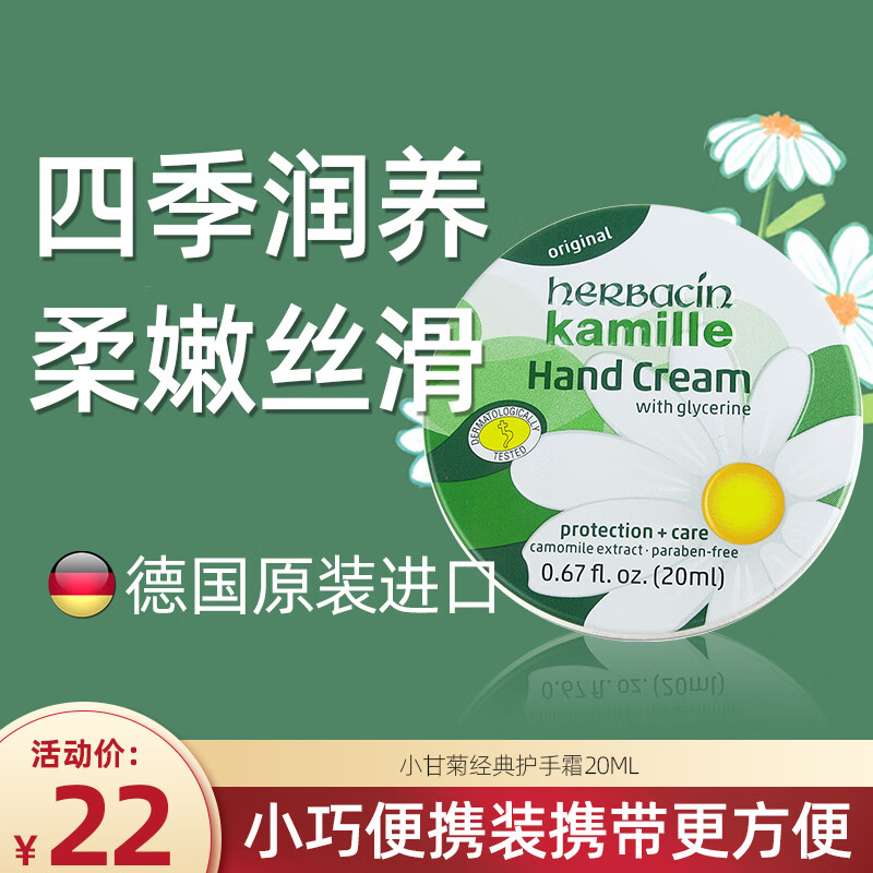 HERBACIN德国小甘菊经典护手霜20ml圆罐 补水保湿滋润 送礼礼物 伴手礼高性价比高么？