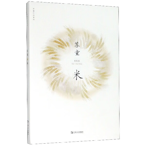 米/苏童作品系列苏童|责编:李霞9787532174539文学/散文/随笔/书信