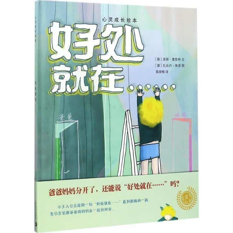 好处就在 Anne Rickert,Sabine Heine 上海教育出版社