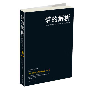 梦的解析【正版图书，放心购买】