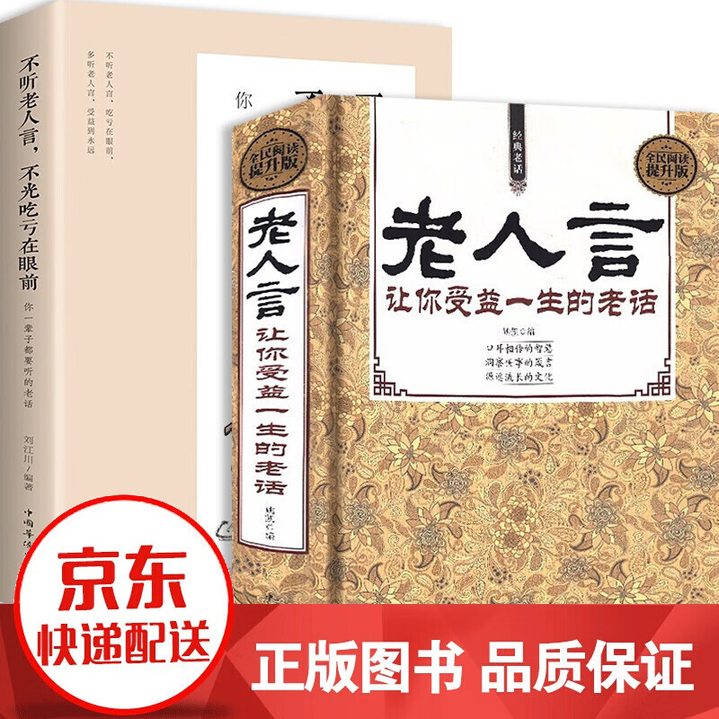 正版2册 老人言 让你受益一生的老话 老人言书籍中华传统文化 智慧