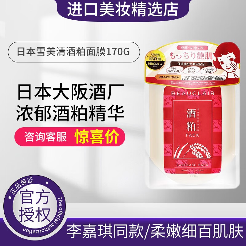 日本进口beauclair雪美清酒粕面膜膏酒糟女士补水面膜