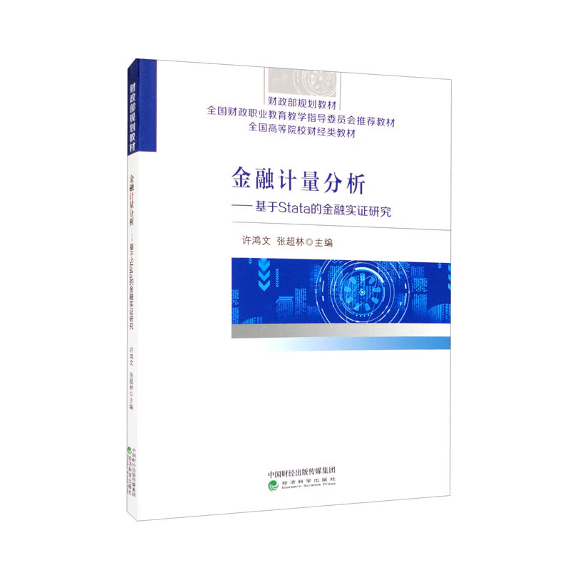 金融计量分析——基于stata的金融实证研究