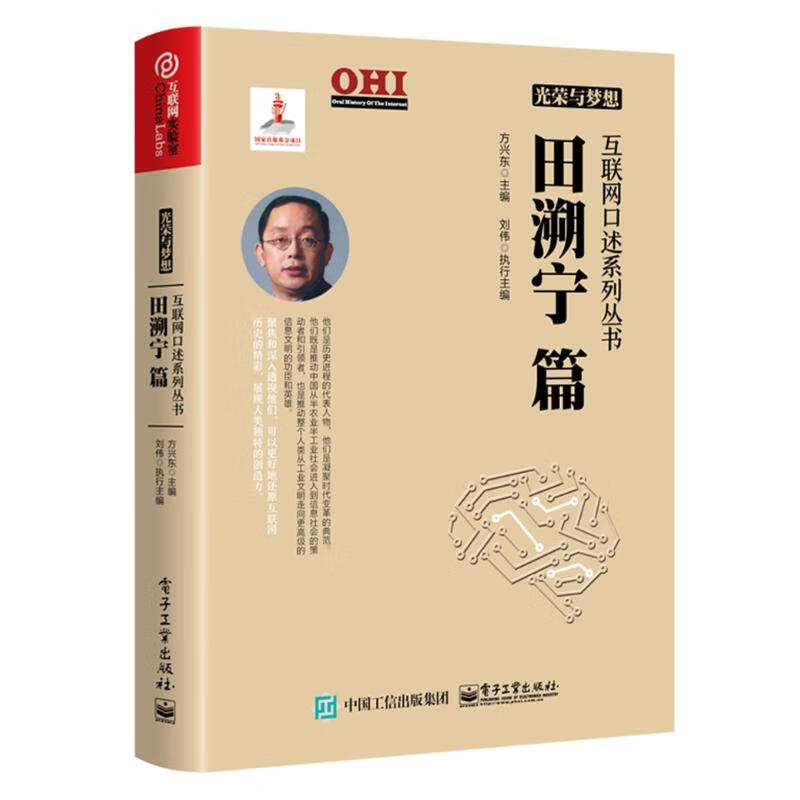田溯宁篇/光荣与梦想互联网口述系列丛书